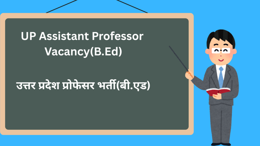 उत्तर प्रदेश प्रोफेसर भर्ती(बी.एड) | UP Assisstant Professor